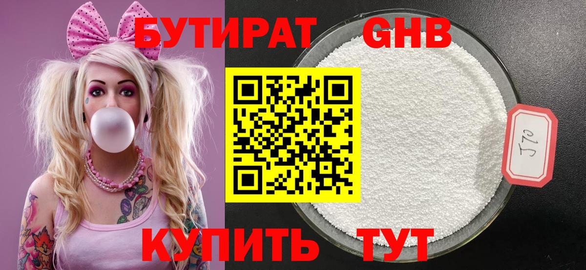 Бутират Butirat  Знаменск 