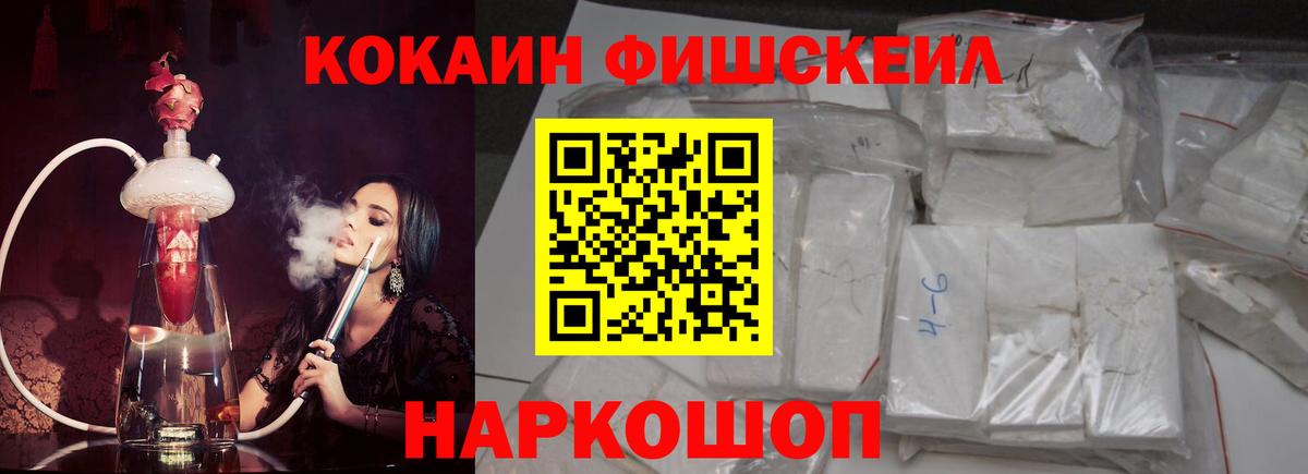 КОКАИН Fish Scale Знаменск
